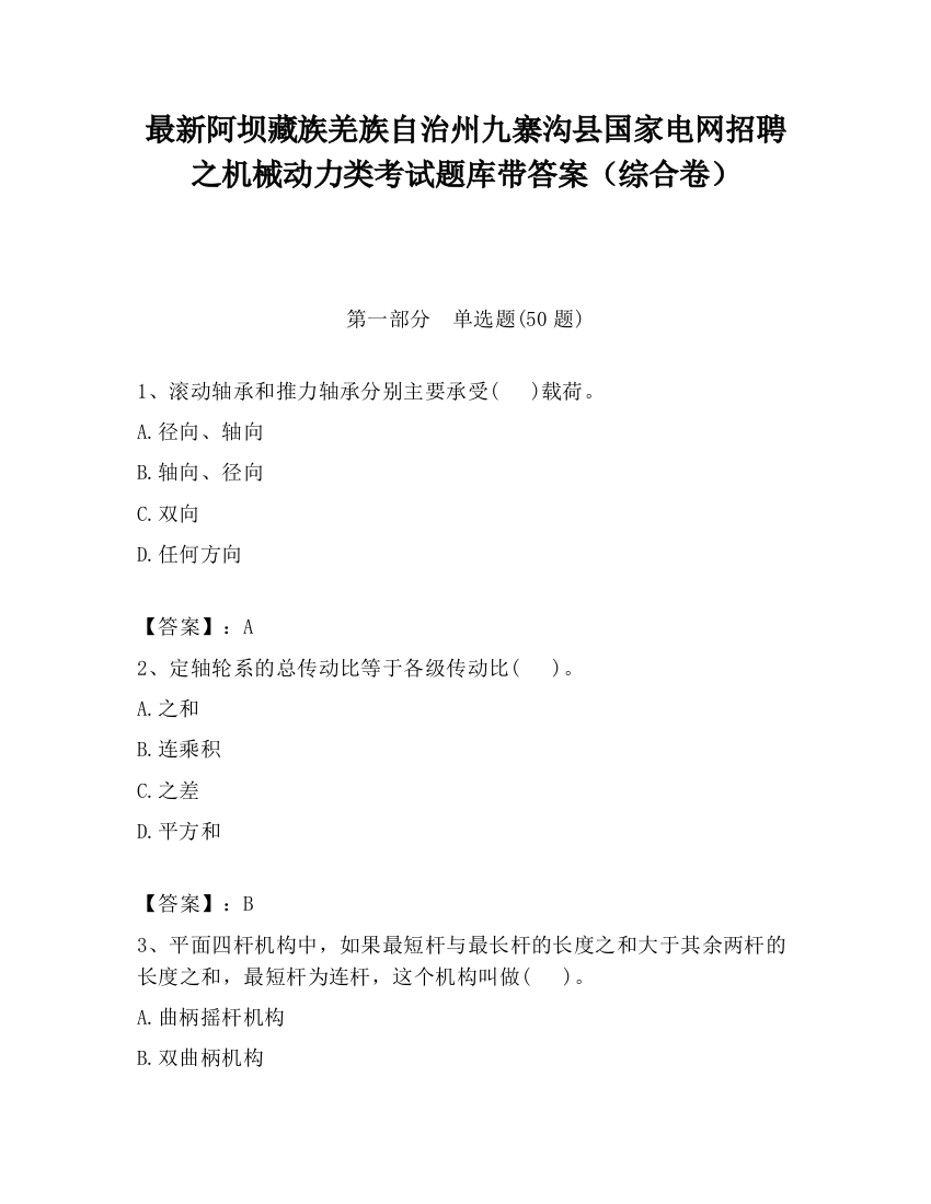 最新阿坝藏族羌族自治州九寨沟县国家电网招聘之机械动力类考试题库带答案（综合卷）