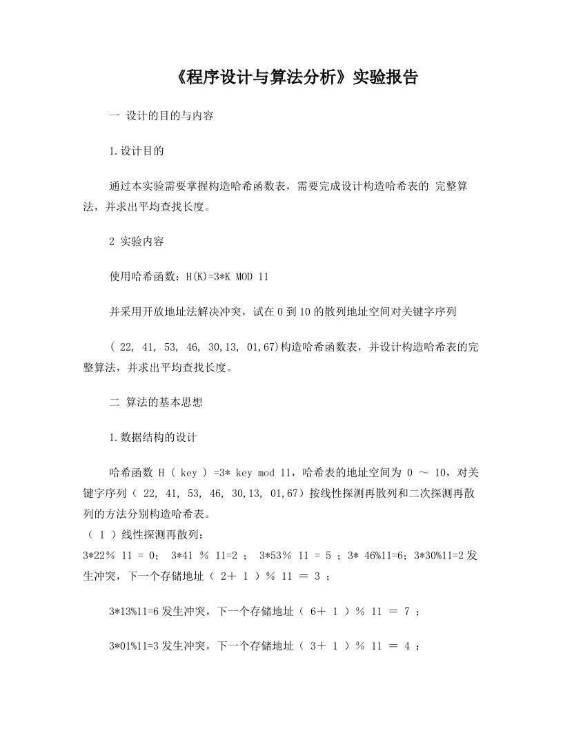 设计构造哈希表的完整算法,求出平均查找长度