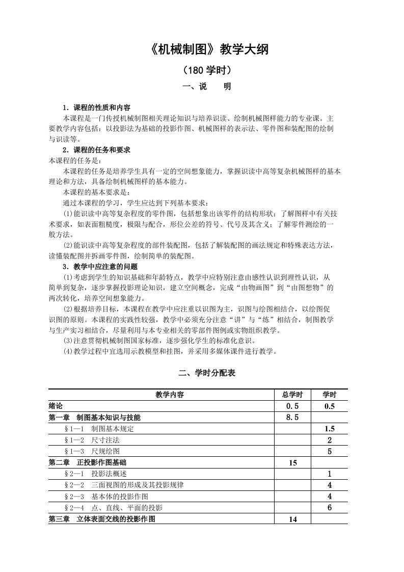 机械制图教学大纲180学时