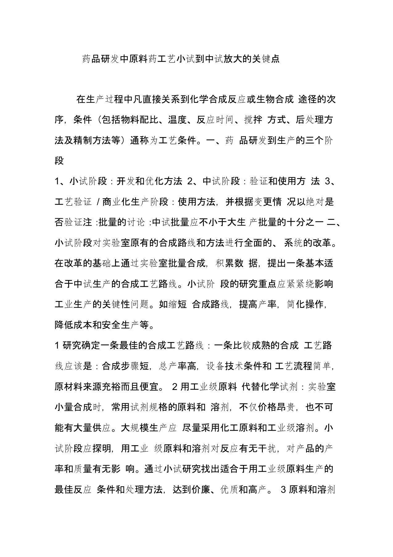 药品研发中原料药工艺小试到中试放大的关键点