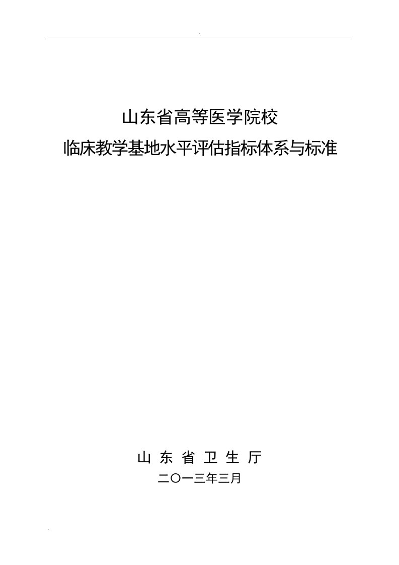 临床教学基地水平评估指标体系与标准