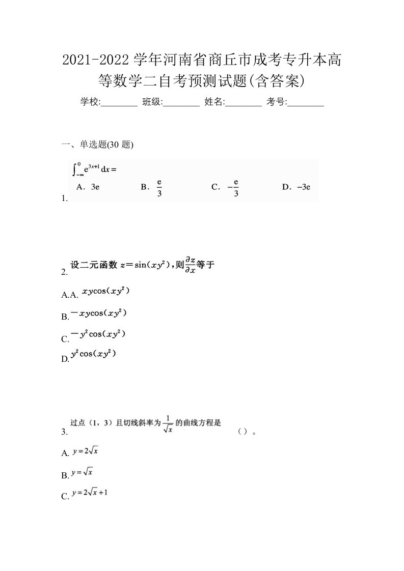 2021-2022学年河南省商丘市成考专升本高等数学二自考预测试题含答案