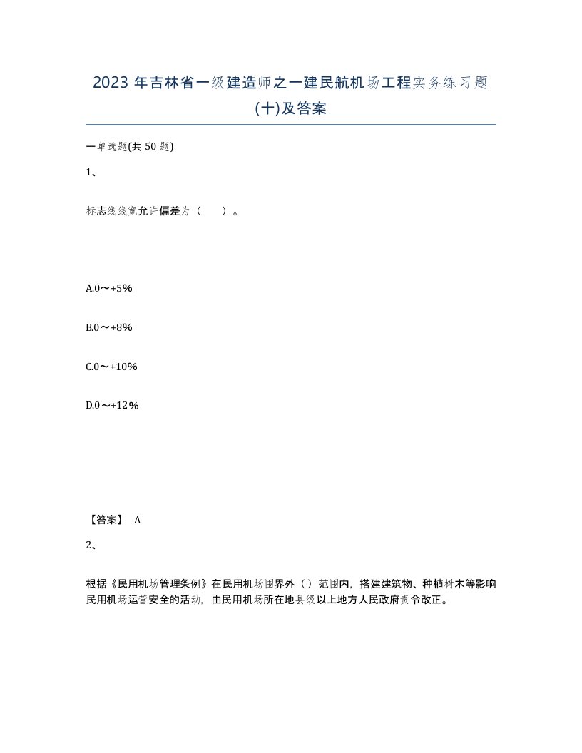 2023年吉林省一级建造师之一建民航机场工程实务练习题十及答案