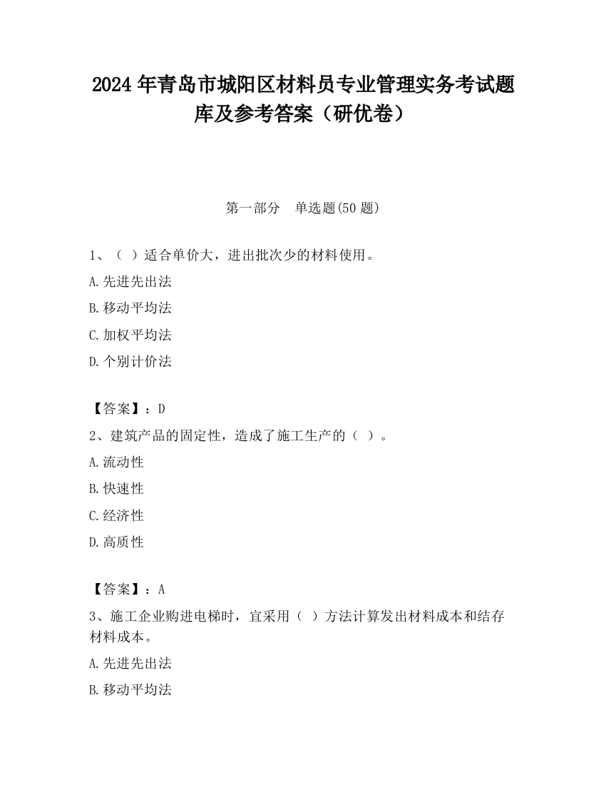 2024年青岛市城阳区材料员专业管理实务考试题库及参考答案（研优卷）