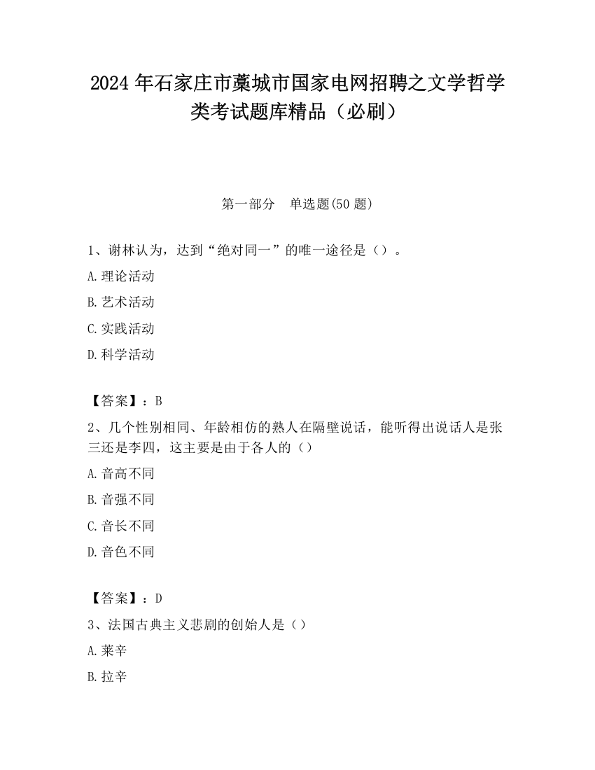 2024年石家庄市藁城市国家电网招聘之文学哲学类考试题库精品（必刷）