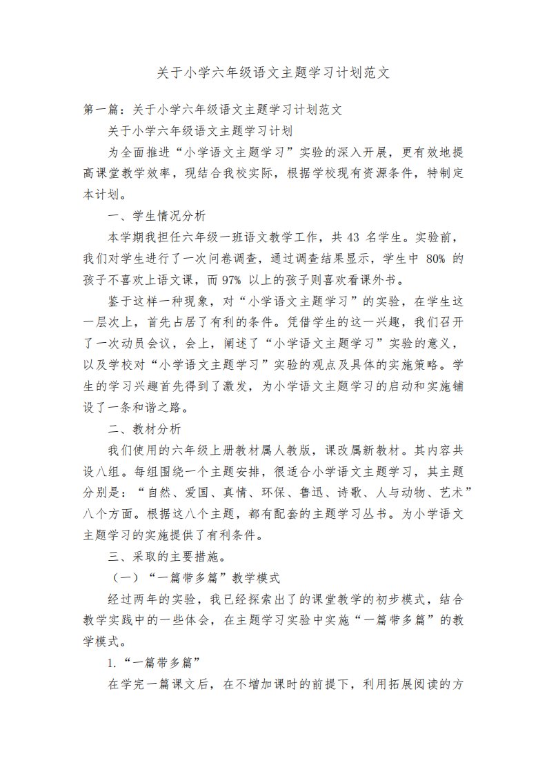 关于小学六年级语文主题学习计划范文