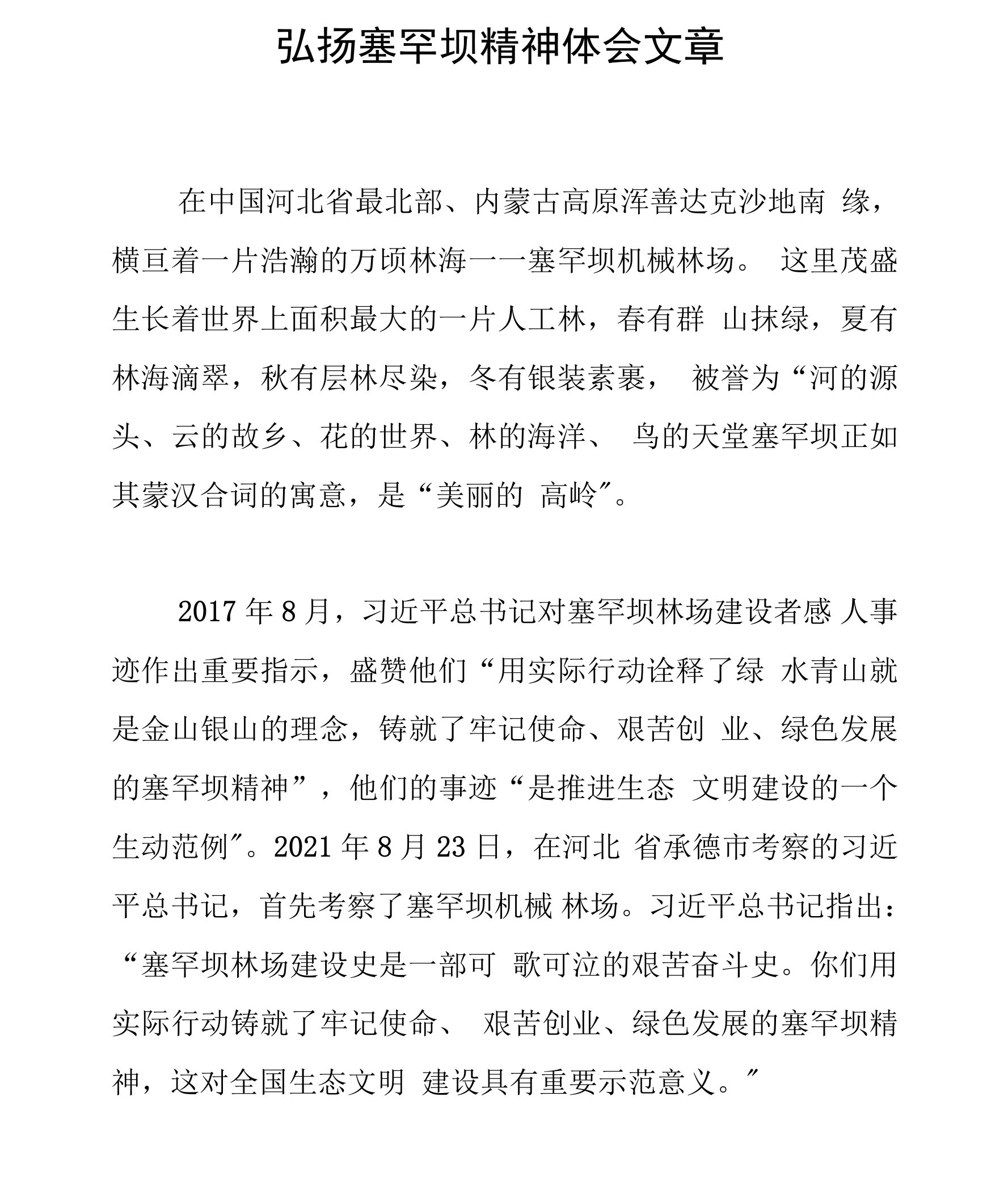 弘扬塞罕坝精神体会文章