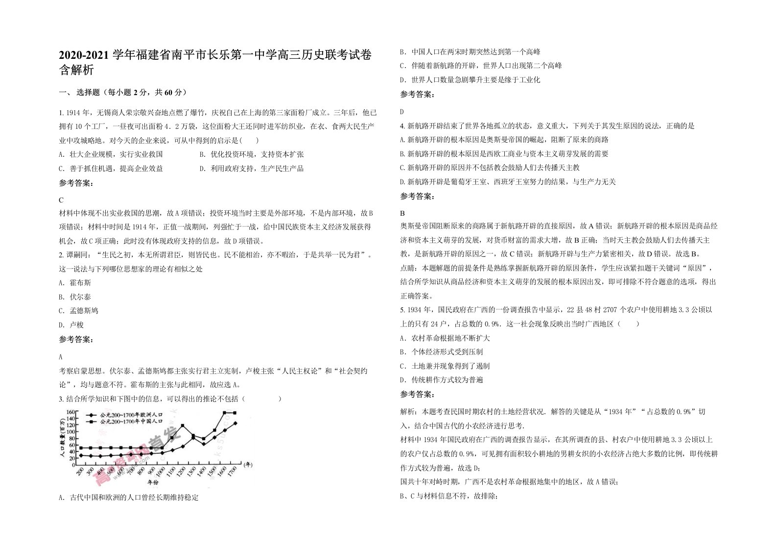 2020-2021学年福建省南平市长乐第一中学高三历史联考试卷含解析