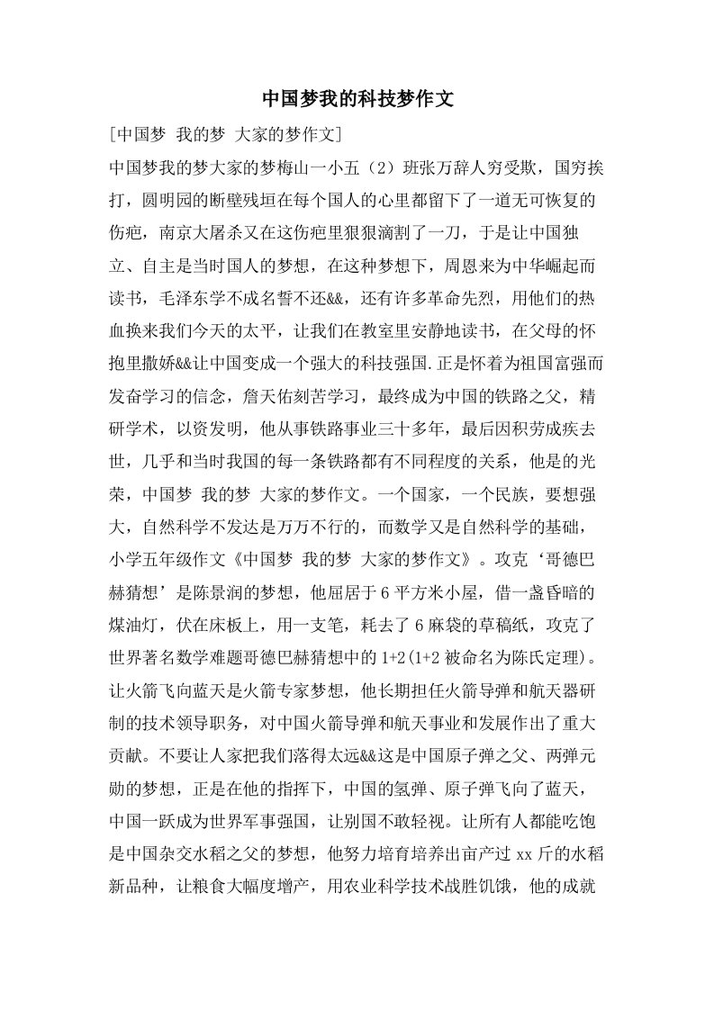 中国梦我的科技梦作文