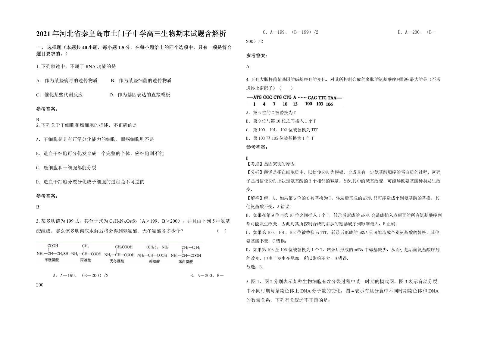 2021年河北省秦皇岛市土门子中学高三生物期末试题含解析