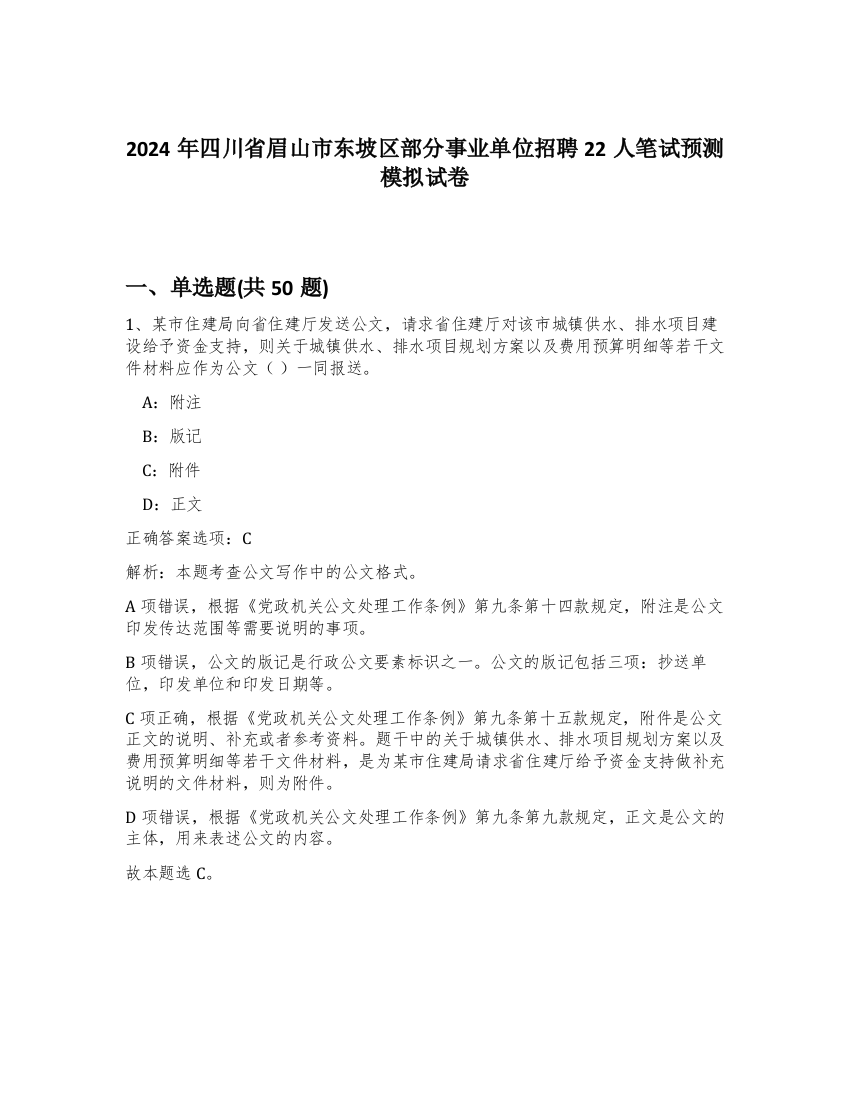 2024年四川省眉山市东坡区部分事业单位招聘22人笔试预测模拟试卷-96