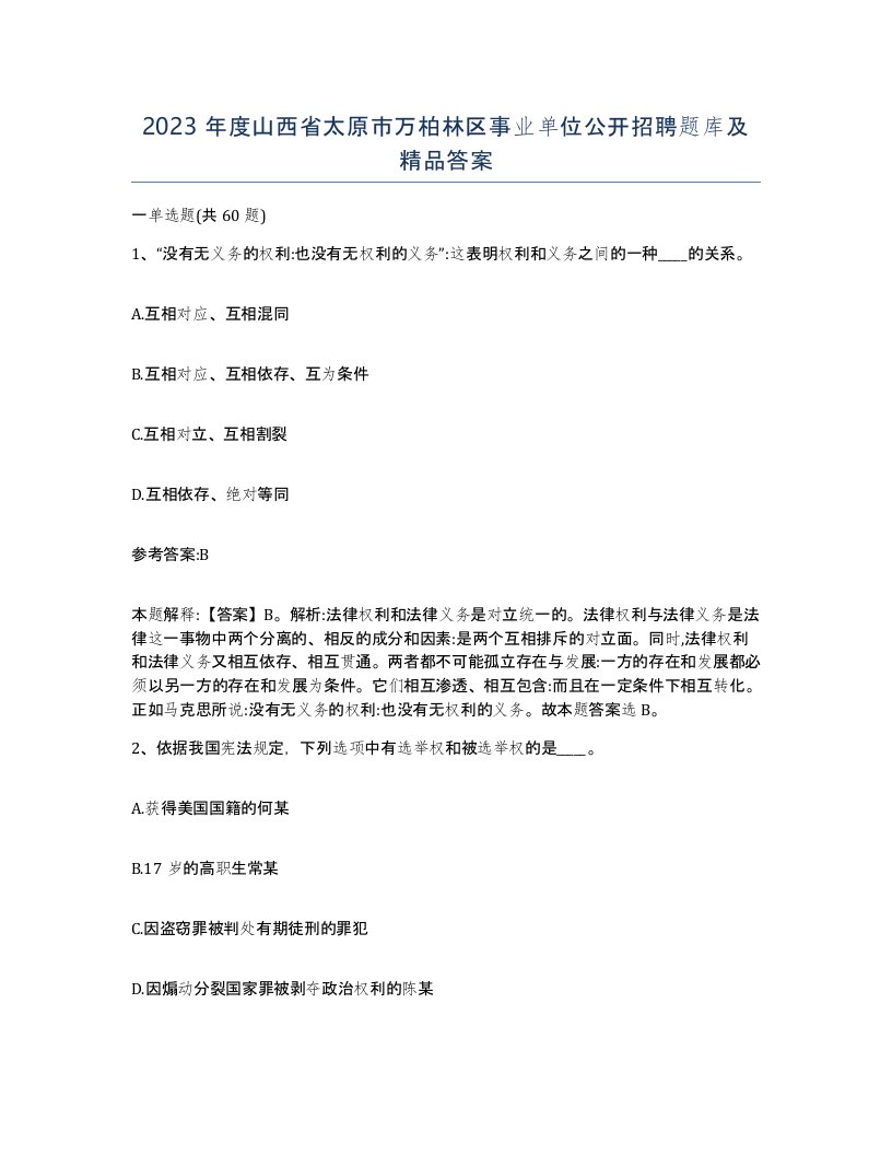 2023年度山西省太原市万柏林区事业单位公开招聘题库及答案