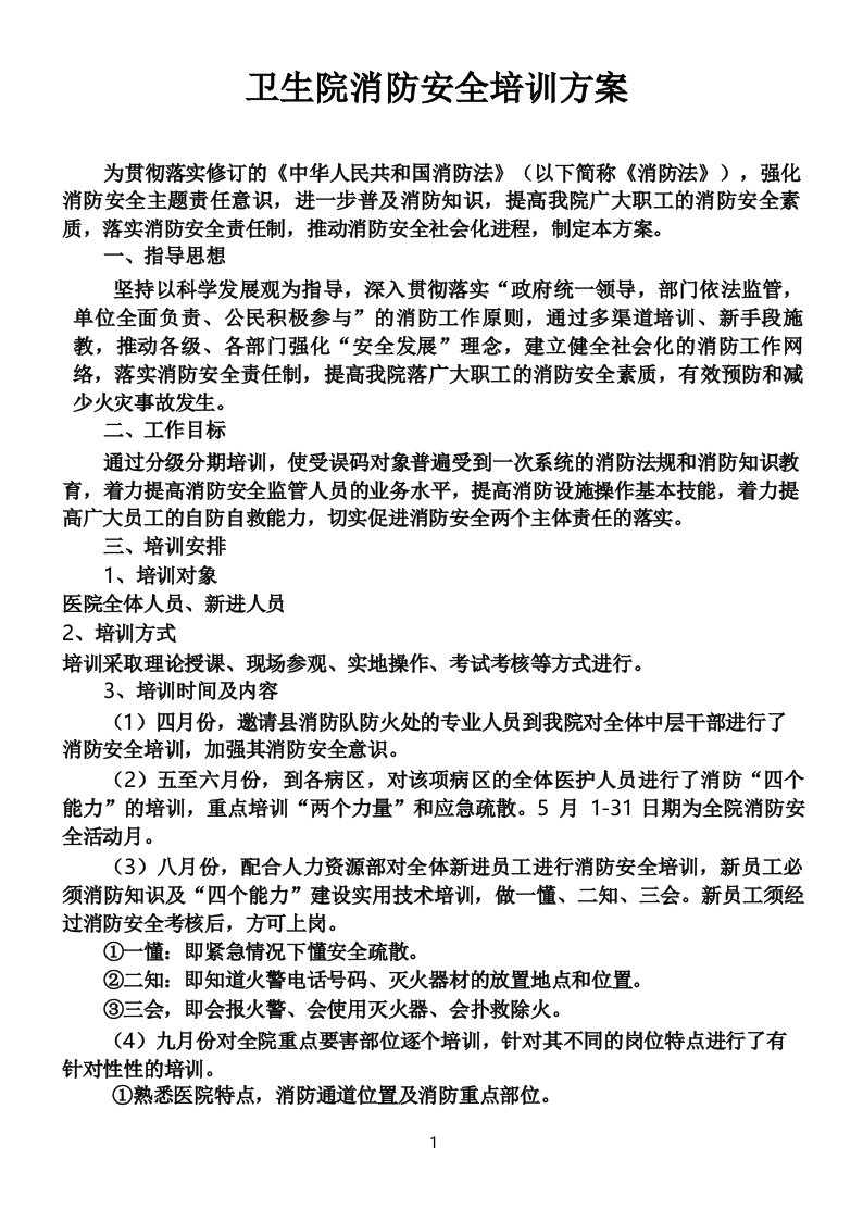 卫生院消防安全培训方案