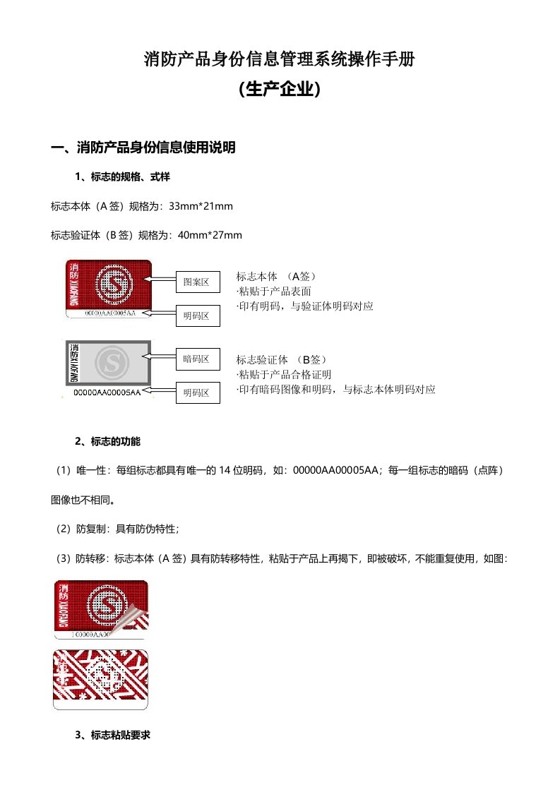 消防产品身份信息管理系统生产企业用户培训教材(第一版)