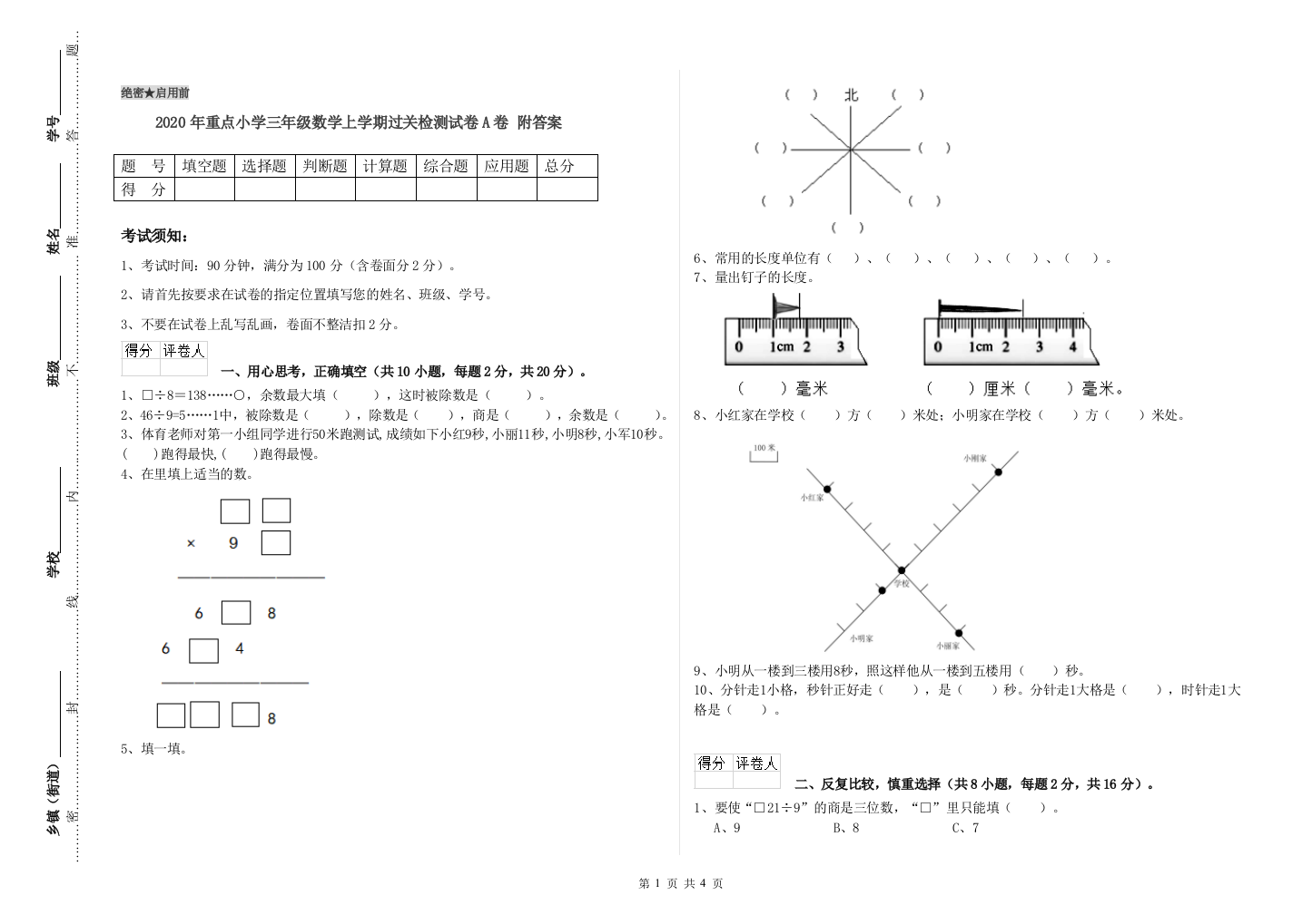 2020年重点小学三年级数学上学期过关检测试卷A卷-附答案