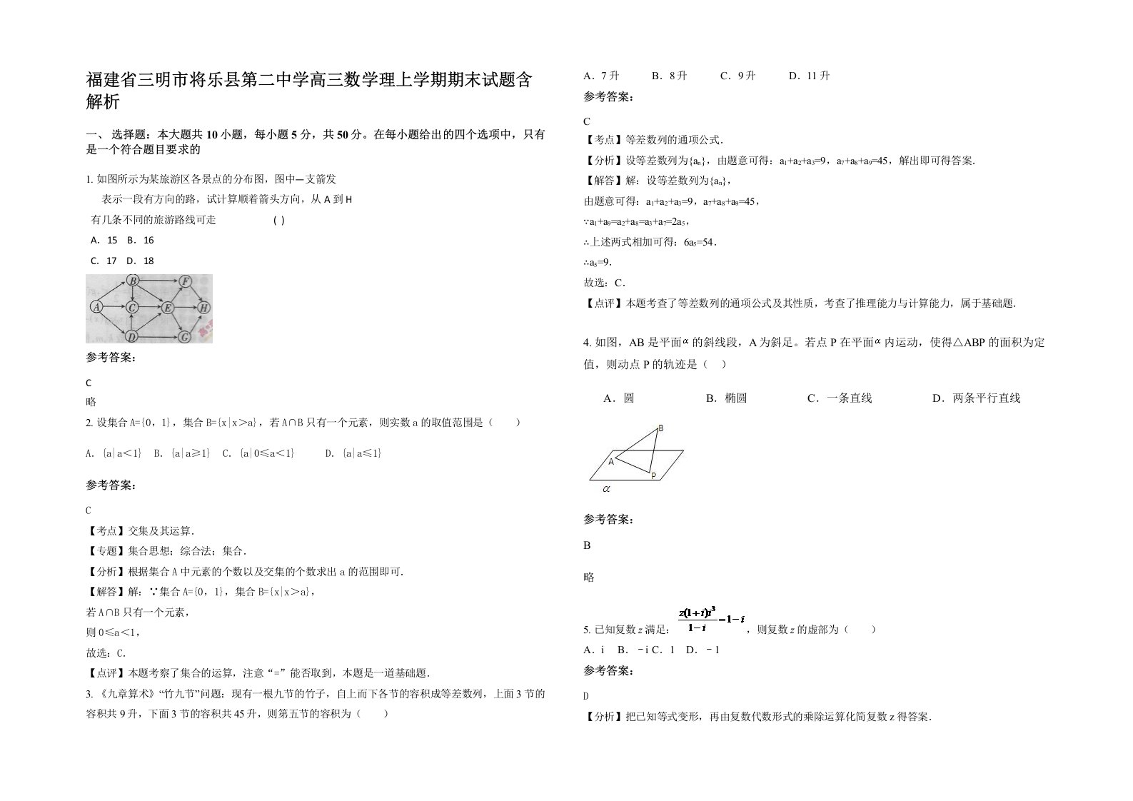 福建省三明市将乐县第二中学高三数学理上学期期末试题含解析