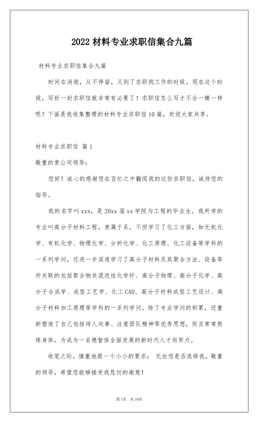 2022材料专业求职信集合九篇