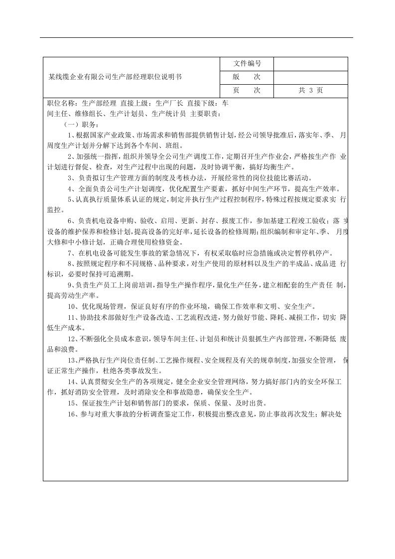 某线缆企业有限公司生产部经理职位说明书