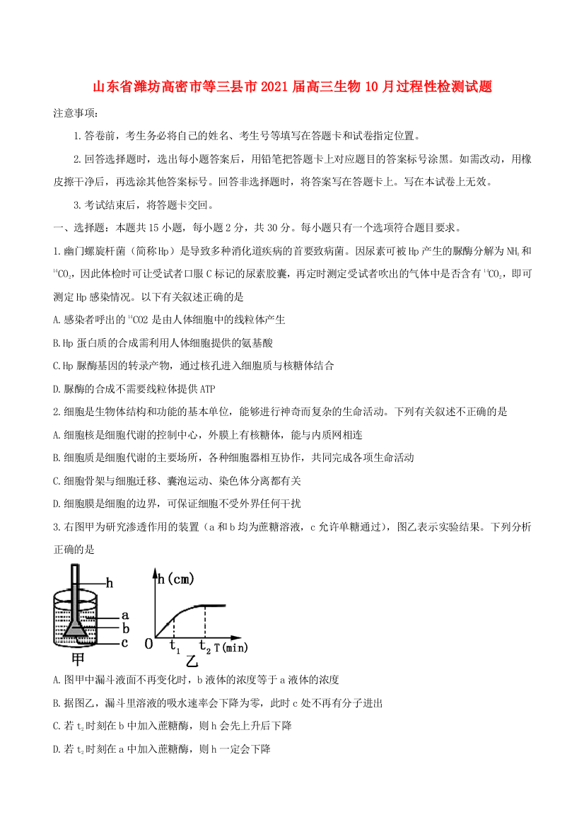 山东省潍坊高密市等三县市2021届高三生物10月过程性检测试题