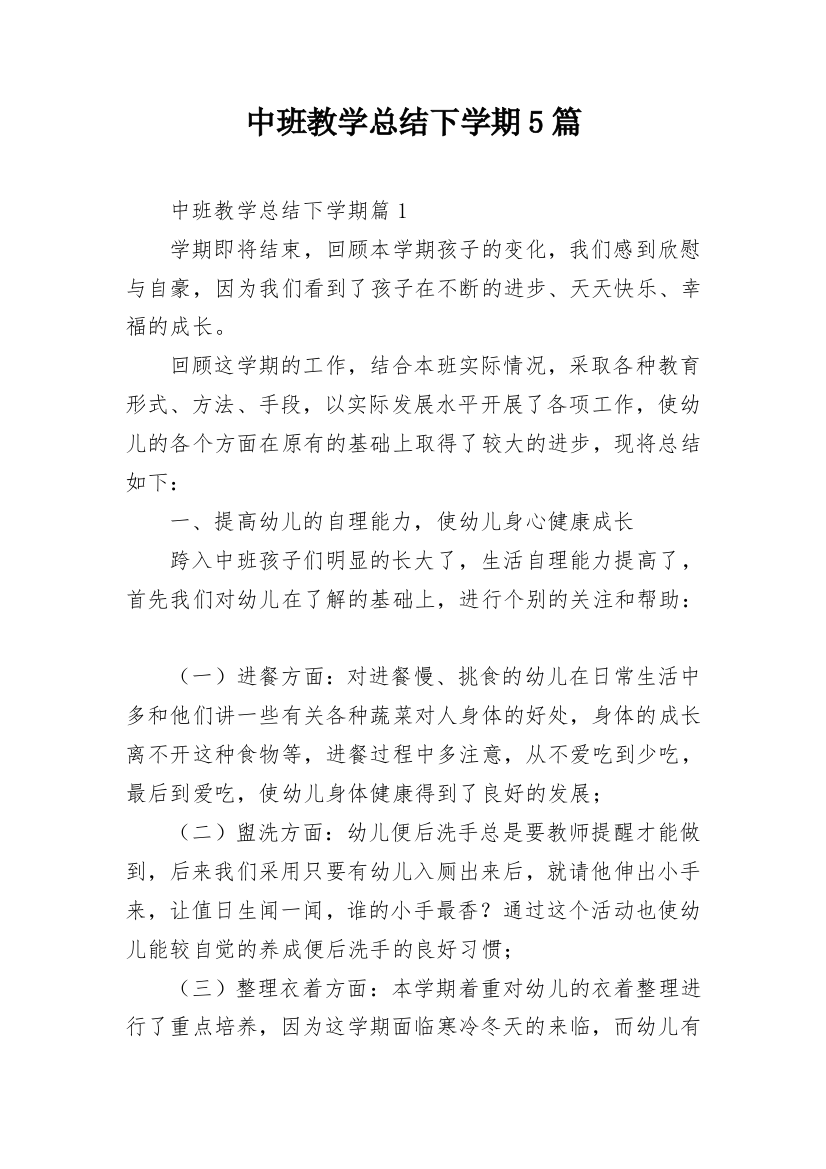 中班教学总结下学期5篇