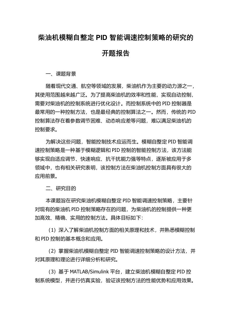 柴油机模糊自整定PID智能调速控制策略的研究的开题报告