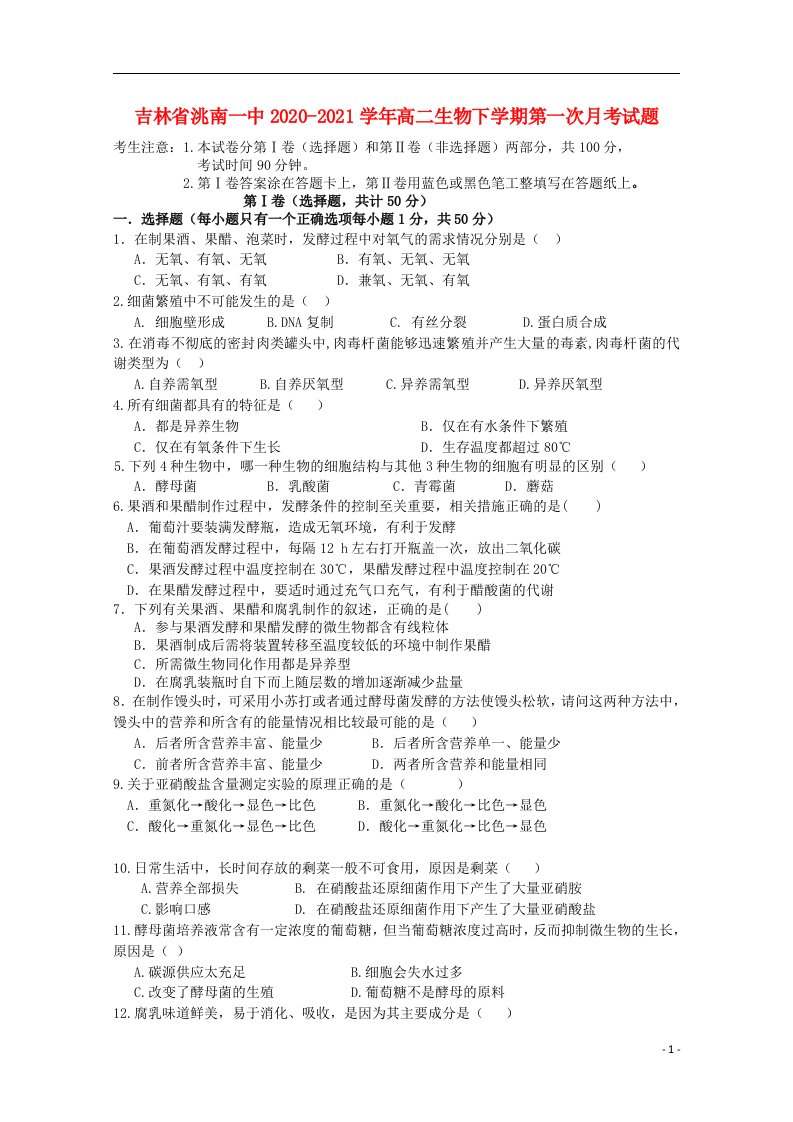 吉林省洮南一中2020_2021学年高二生物下学期第一次月考试题