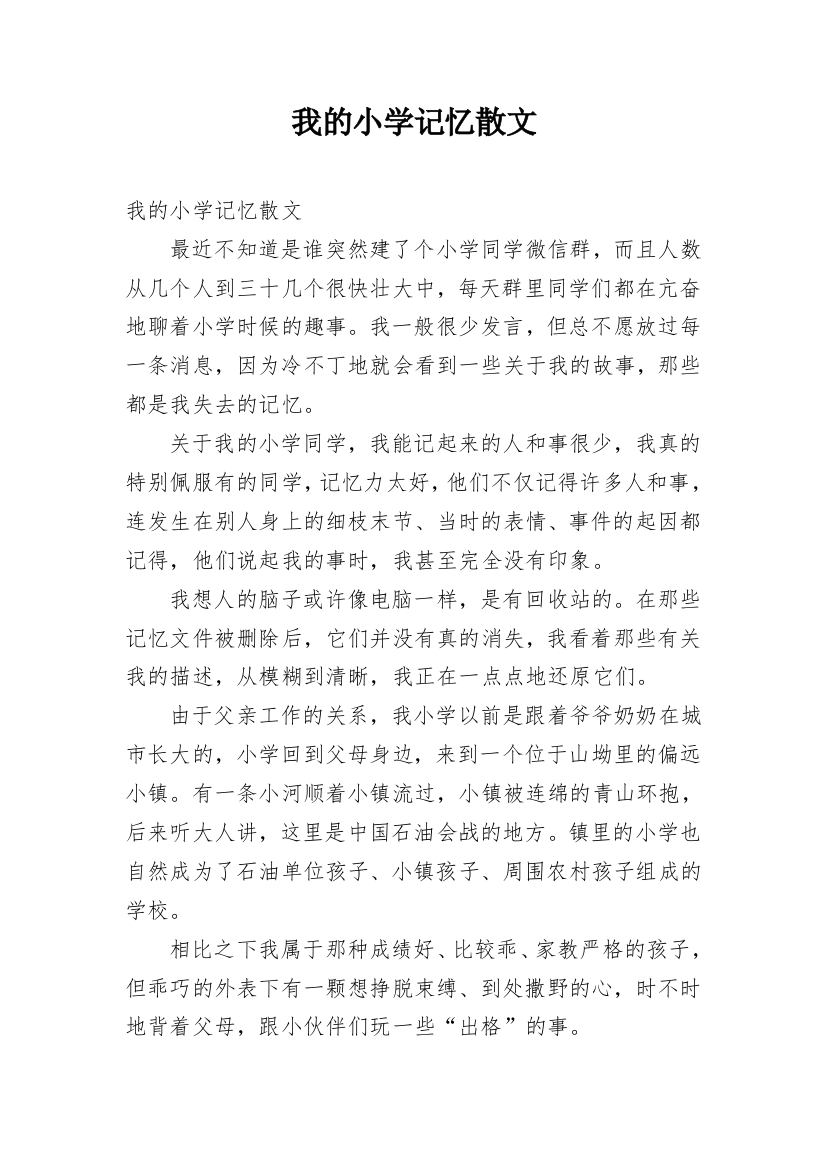 我的小学记忆散文