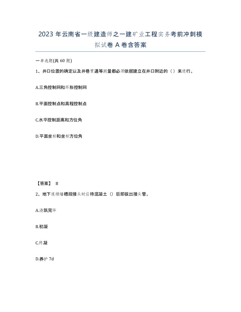 2023年云南省一级建造师之一建矿业工程实务考前冲刺模拟试卷A卷含答案