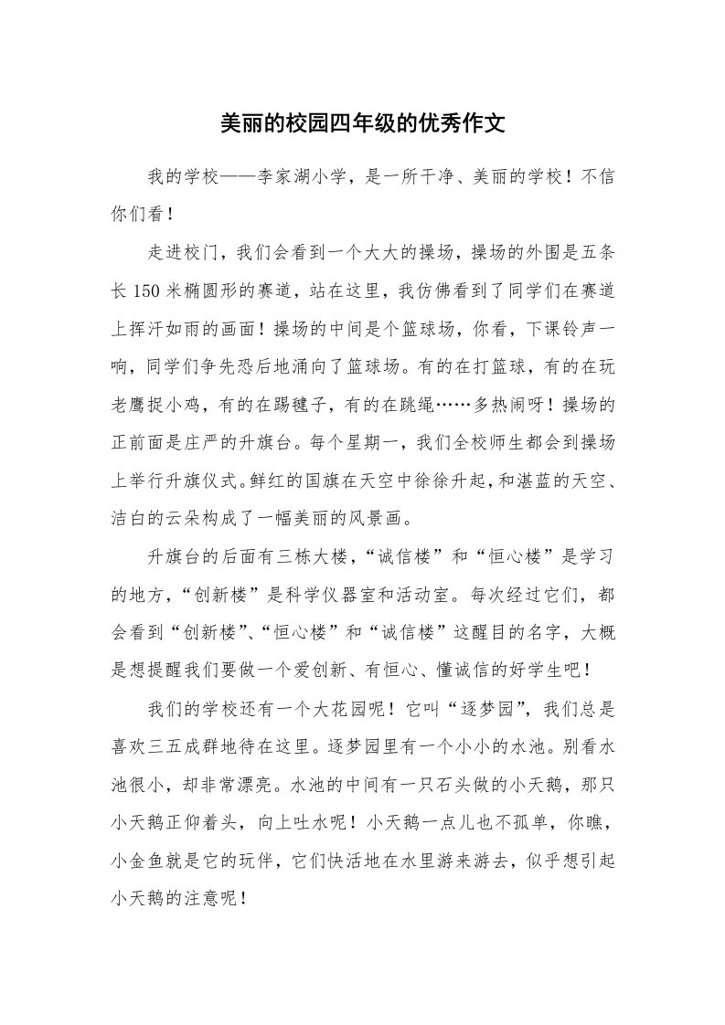 美丽的校园四年级的优秀作文