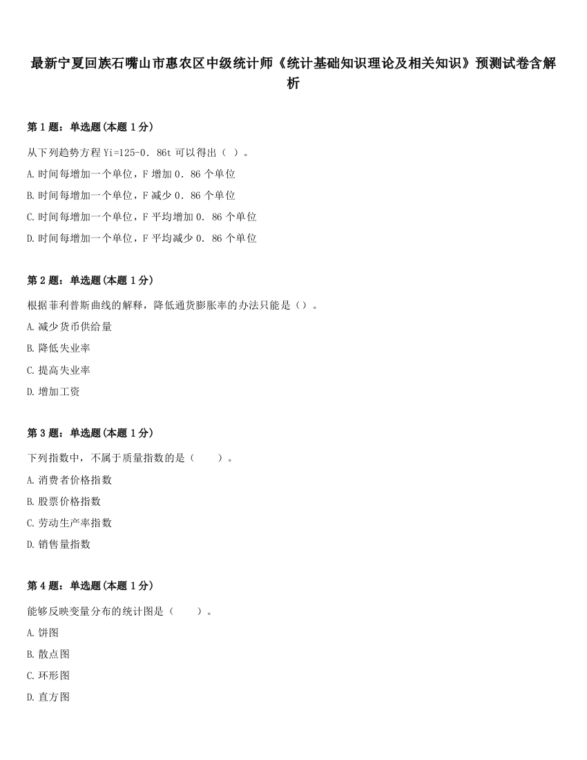 最新宁夏回族石嘴山市惠农区中级统计师《统计基础知识理论及相关知识》预测试卷含解析