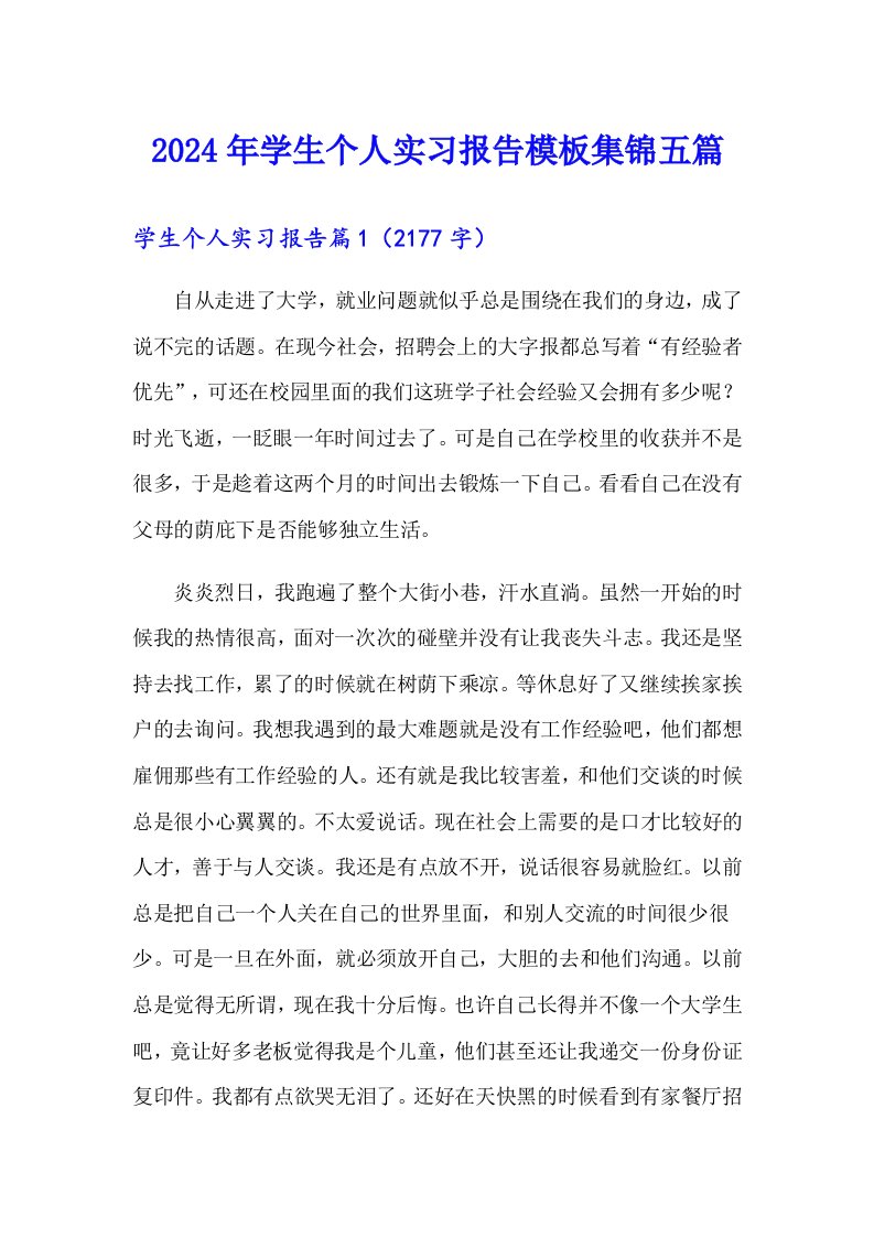 2024年学生个人实习报告模板集锦五篇