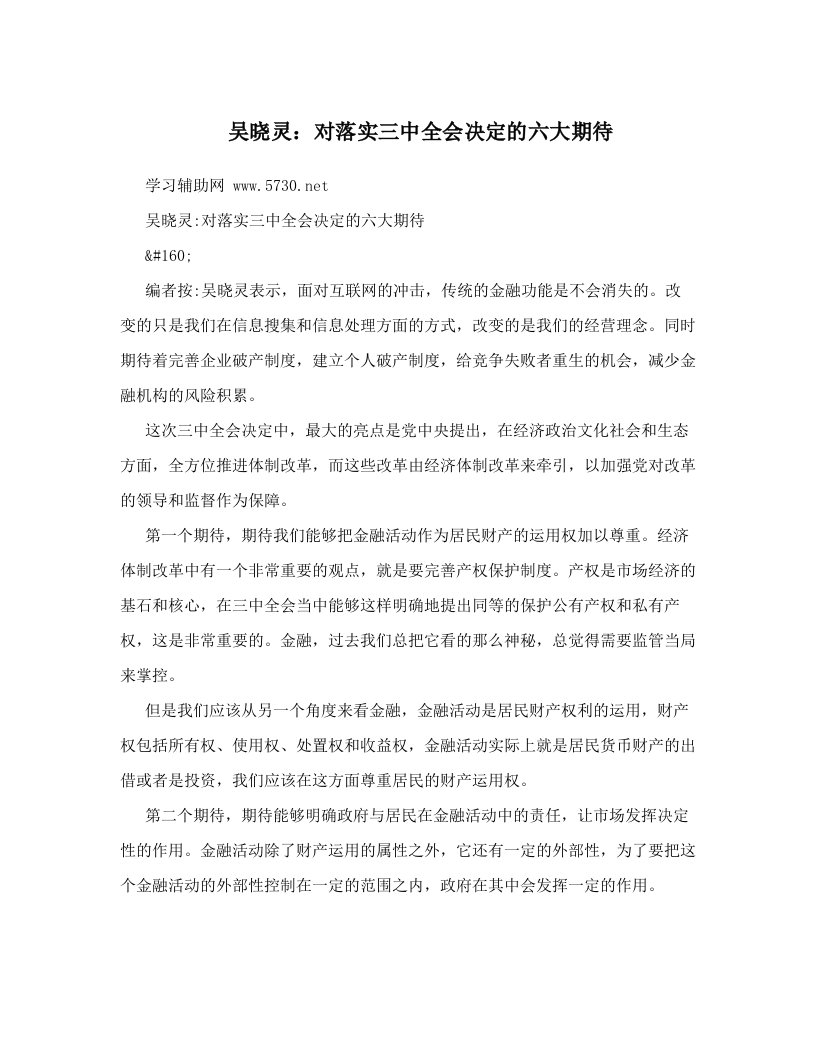 吴晓灵：对落实三中全会决定的六大期待