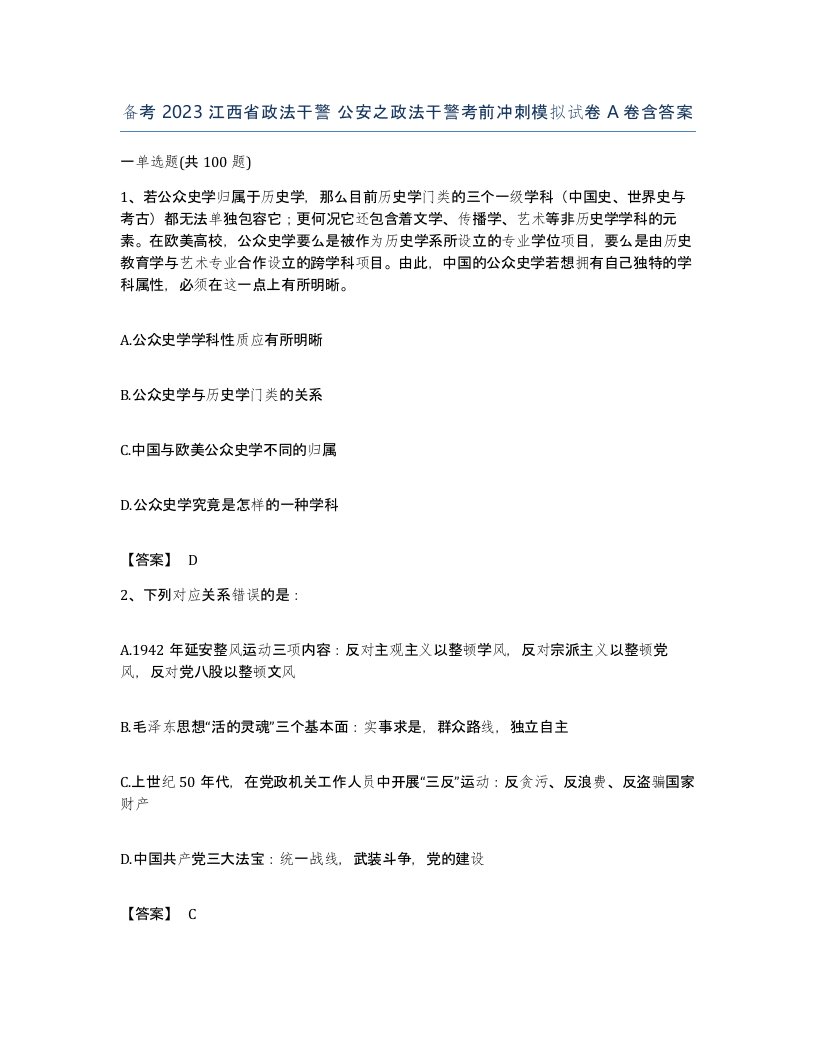 备考2023江西省政法干警公安之政法干警考前冲刺模拟试卷A卷含答案