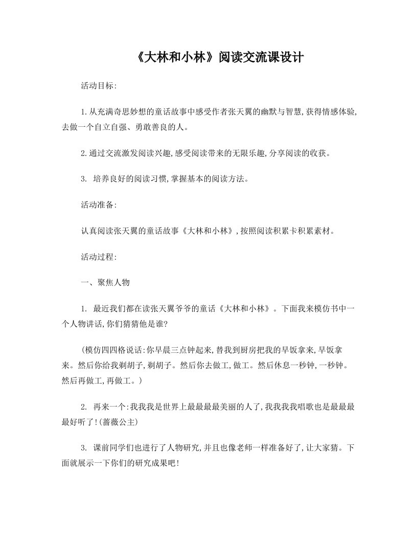 《大林和小林》阅读教学设计