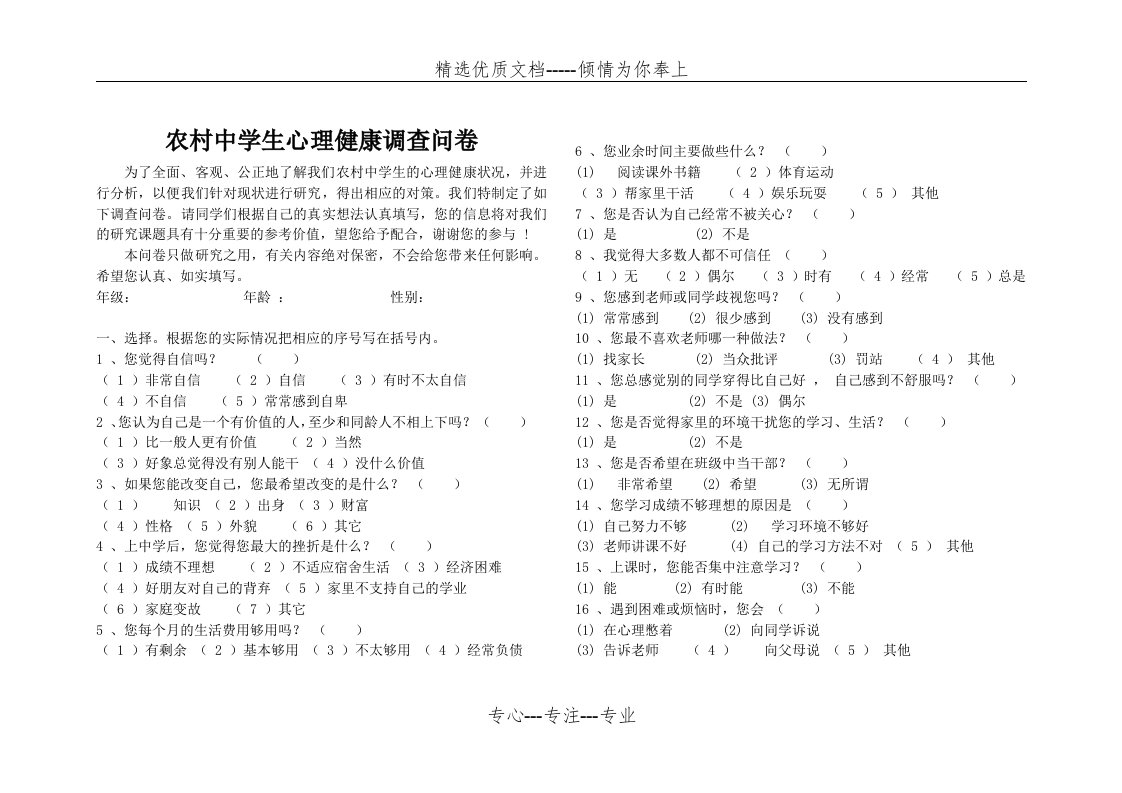 农村中学生心理健康调查问卷(共2页)