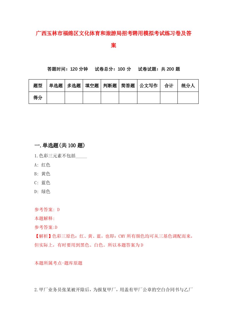 广西玉林市福绵区文化体育和旅游局招考聘用模拟考试练习卷及答案第7期