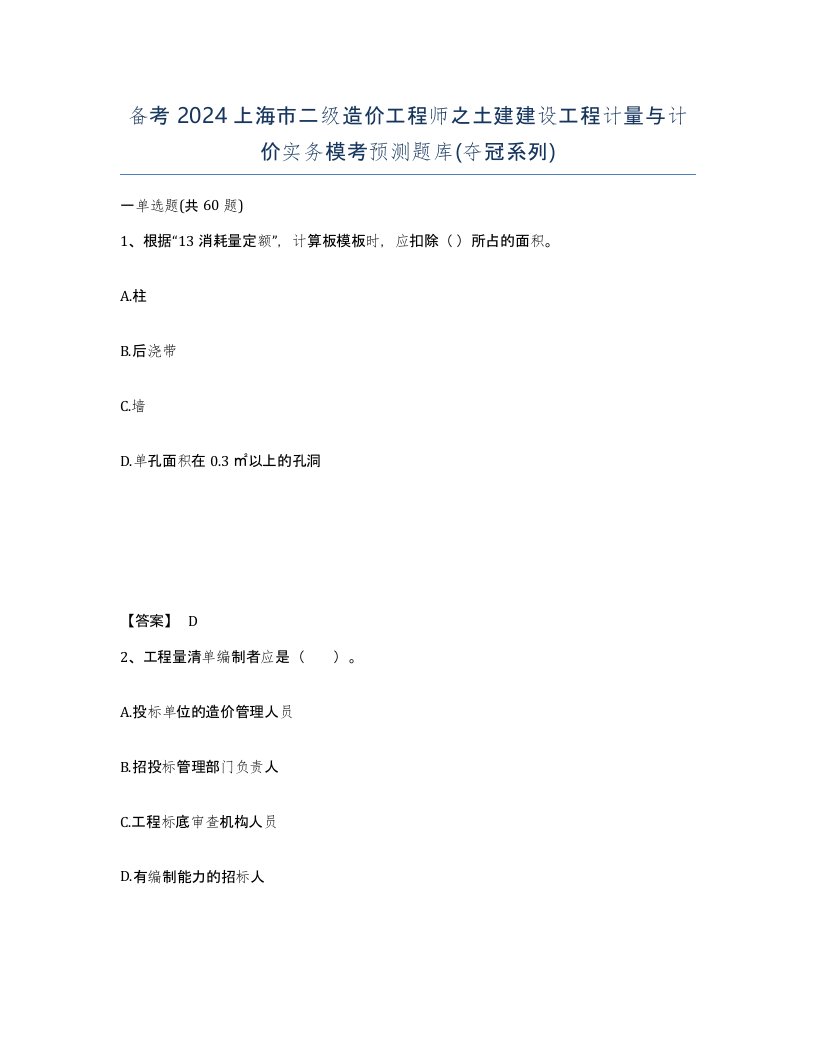 备考2024上海市二级造价工程师之土建建设工程计量与计价实务模考预测题库夺冠系列