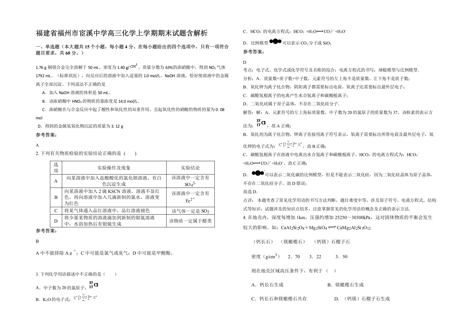 福建省福州市宦溪中学高三化学上学期期末试题含解析