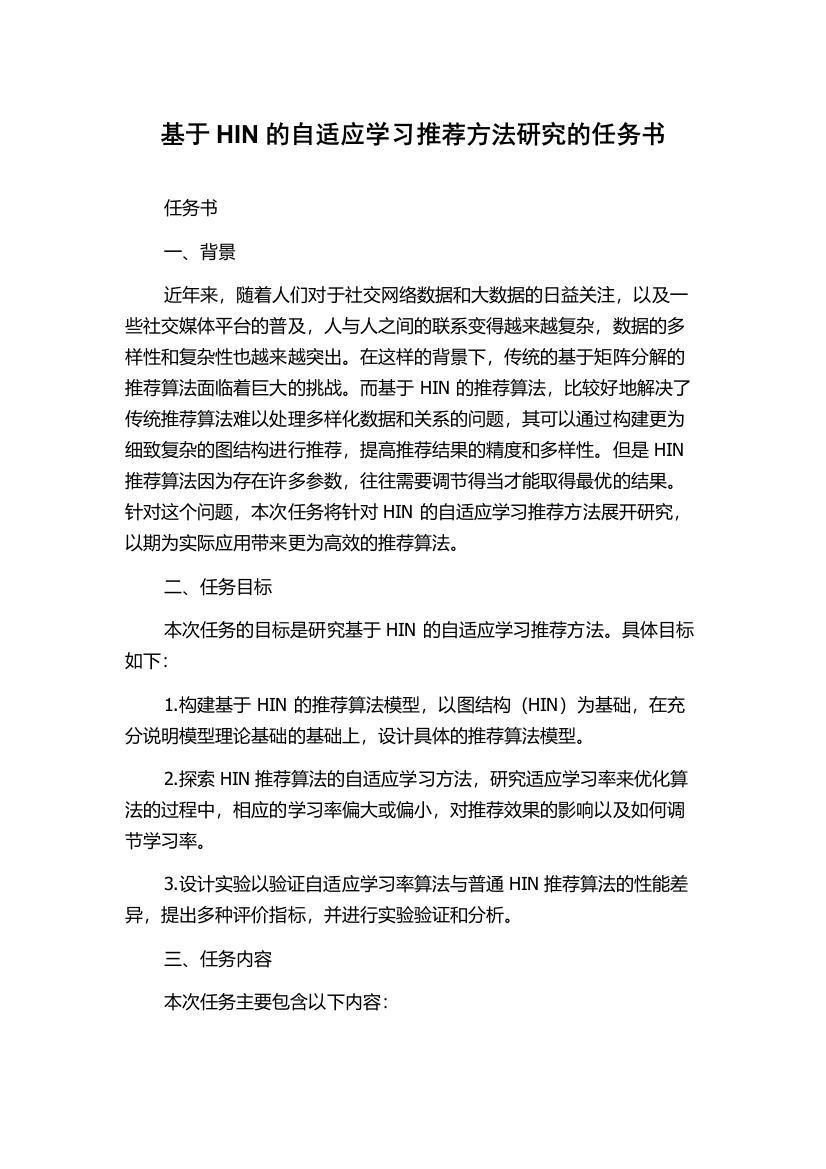 基于HIN的自适应学习推荐方法研究的任务书