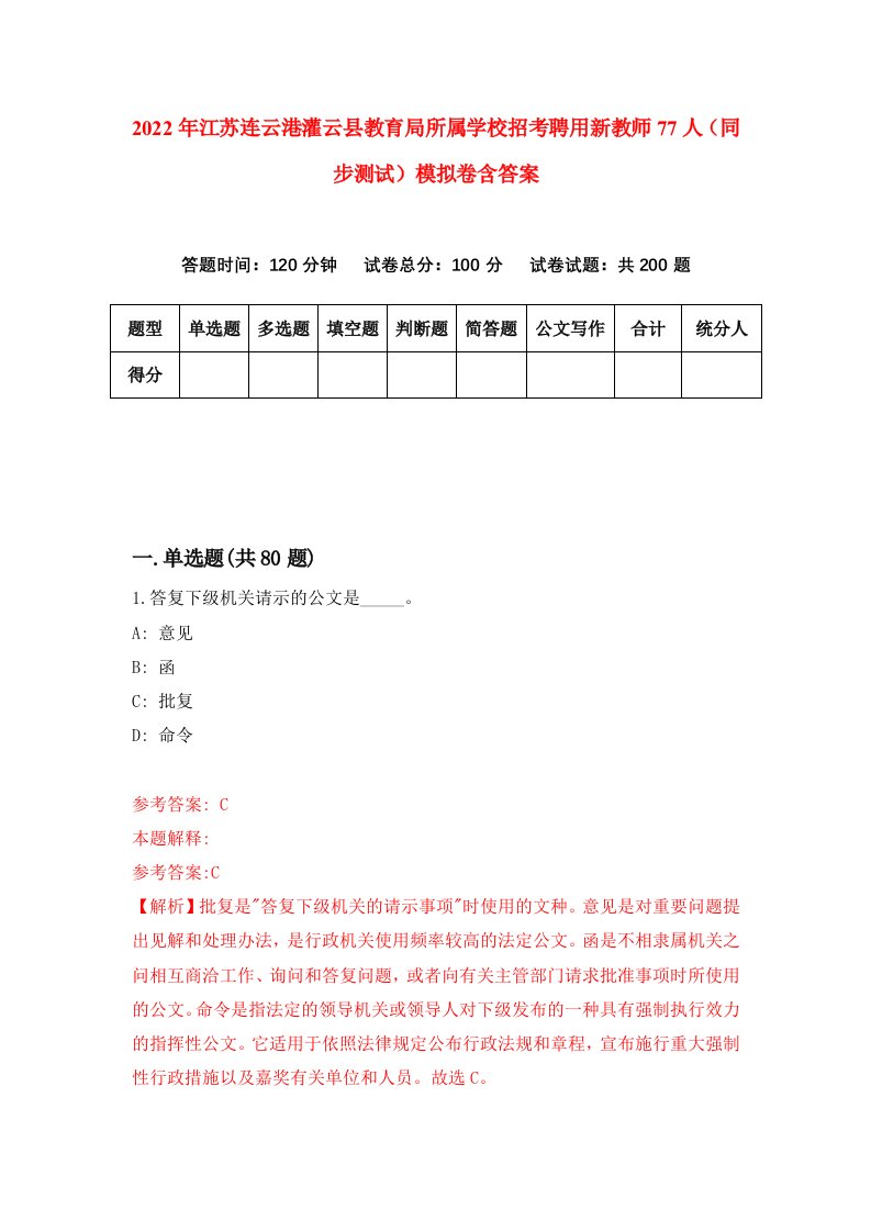 2022年江苏连云港灌云县教育局所属学校招考聘用新教师77人同步测试模拟卷含答案2