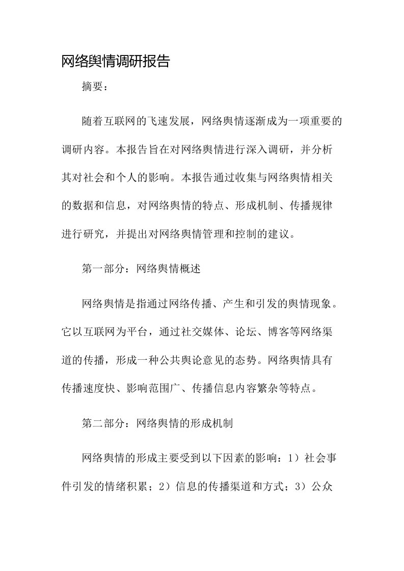 网络舆情调研报告