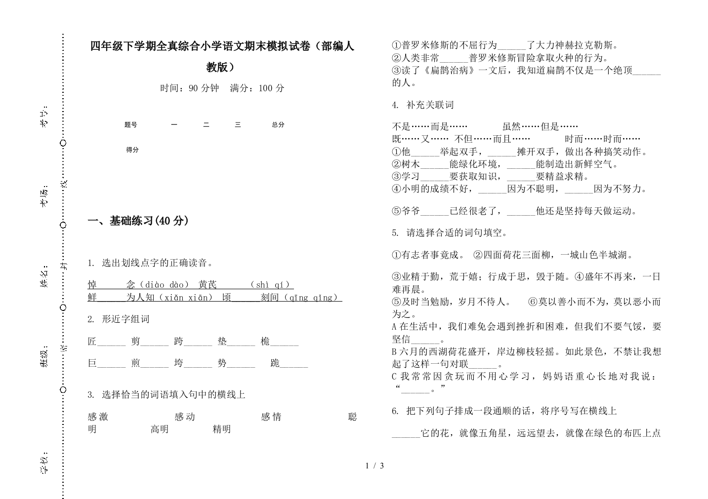 四年级下学期全真综合小学语文期末模拟试卷(部编人教版)