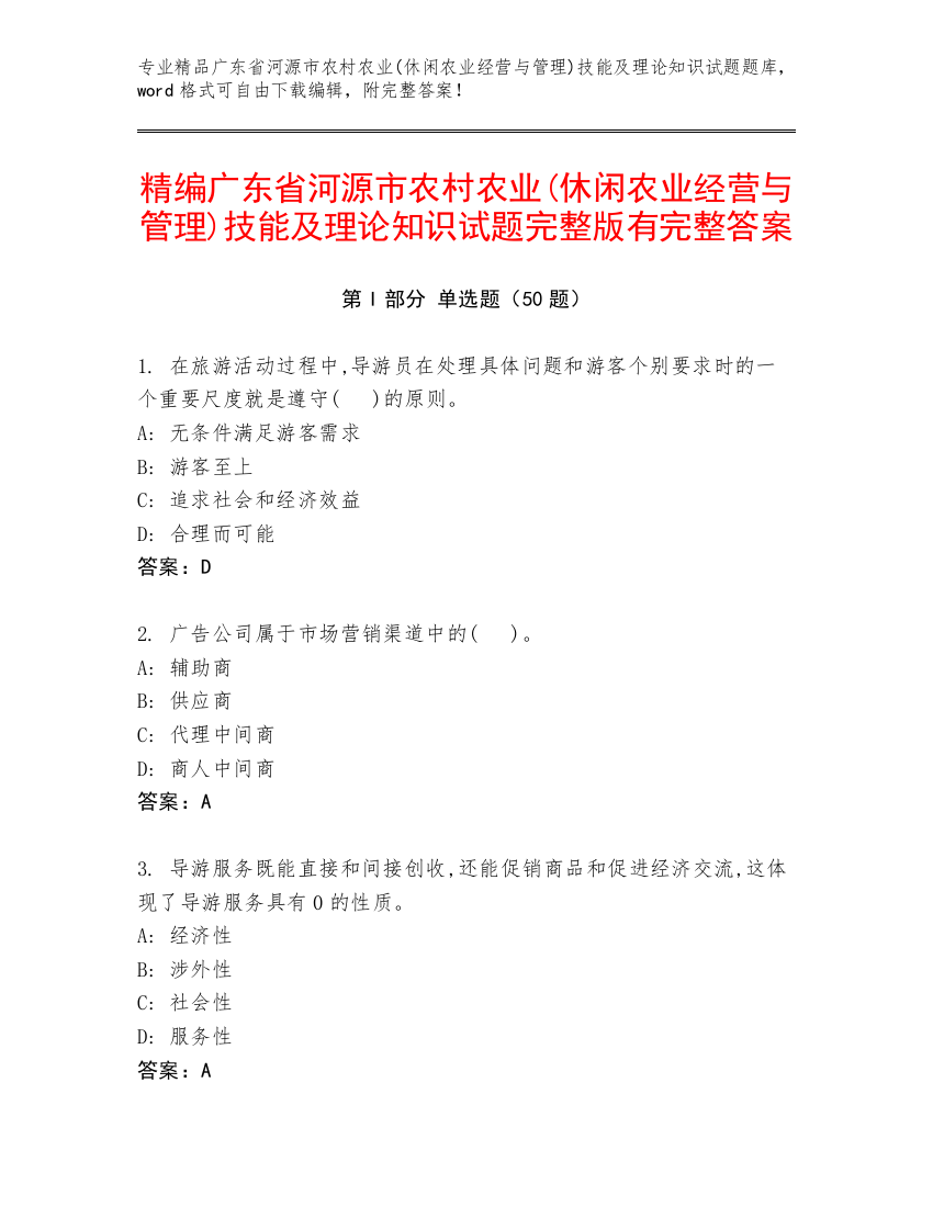 精编广东省河源市农村农业(休闲农业经营与管理)技能及理论知识试题完整版有完整答案