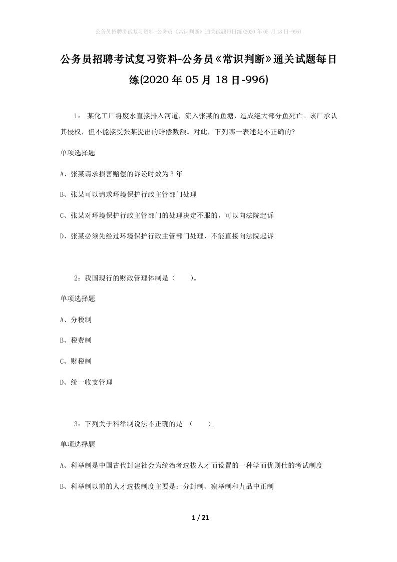 公务员招聘考试复习资料-公务员常识判断通关试题每日练2020年05月18日-996