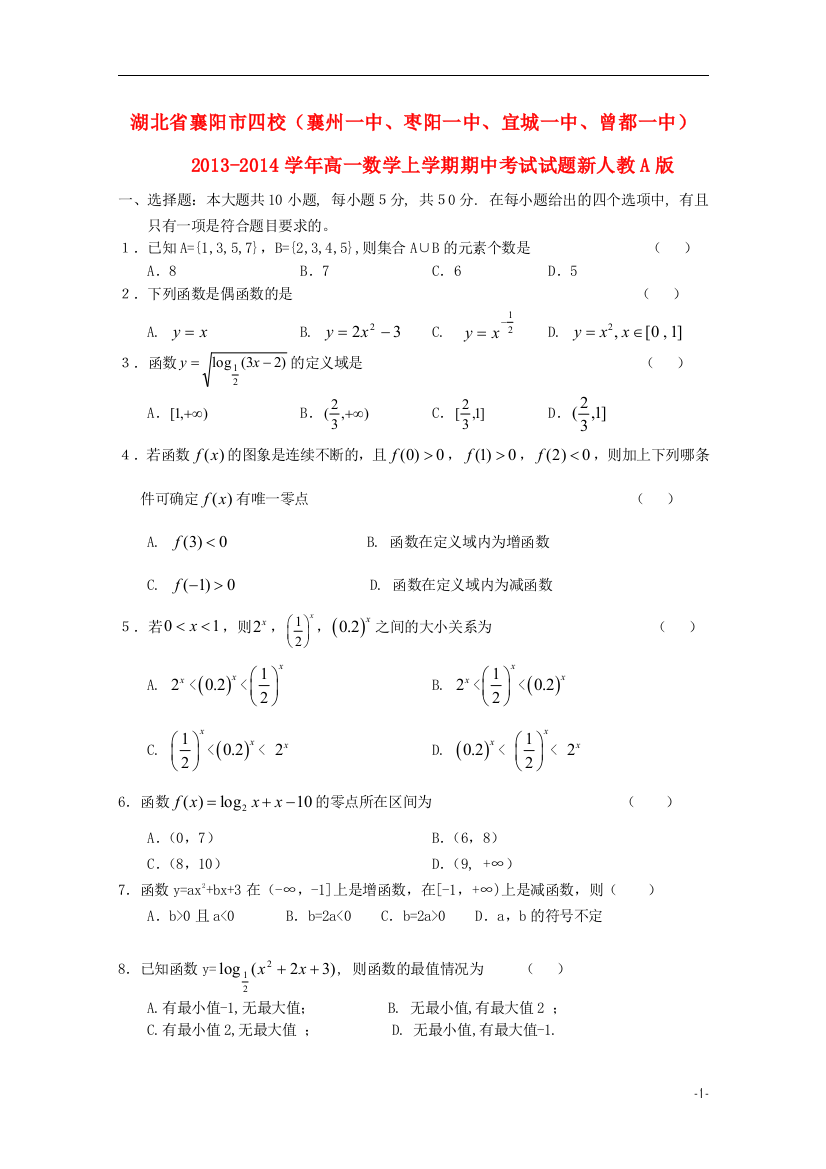 湖北省襄阳市四校（襄州一中、枣阳一中、宜城一中、曾都一中）2013-2014学年高一数学上学期期中试题新人教A版