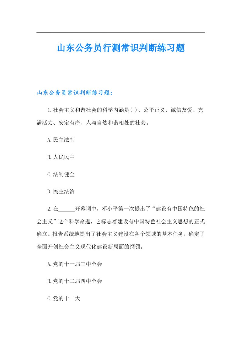 山东公务员行测常识判断练习题