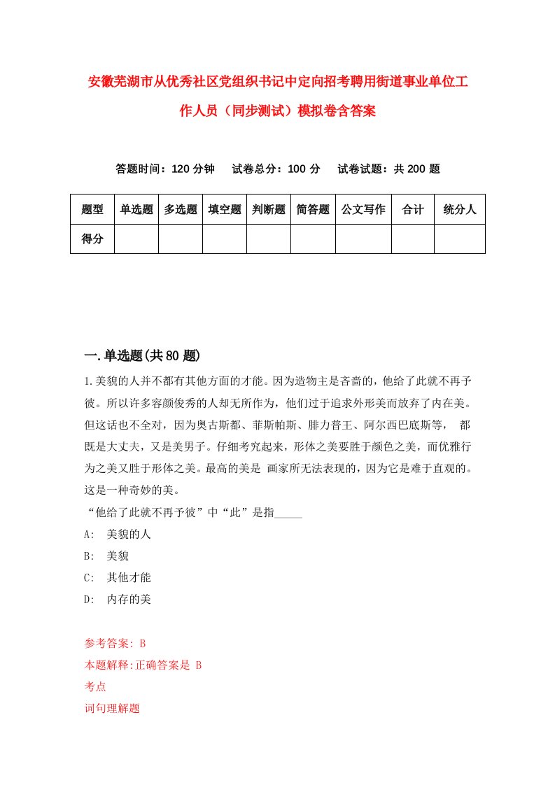 安徽芜湖市从优秀社区党组织书记中定向招考聘用街道事业单位工作人员同步测试模拟卷含答案8