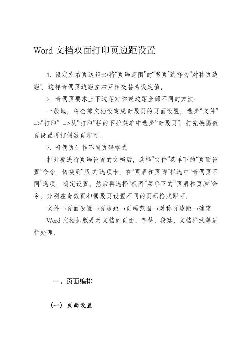 Word文档双面打印页边距设置