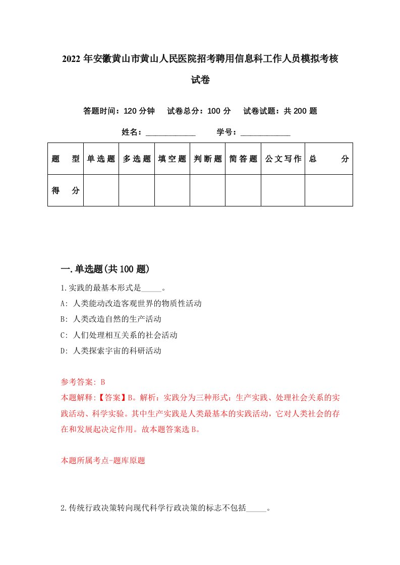 2022年安徽黄山市黄山人民医院招考聘用信息科工作人员模拟考核试卷0