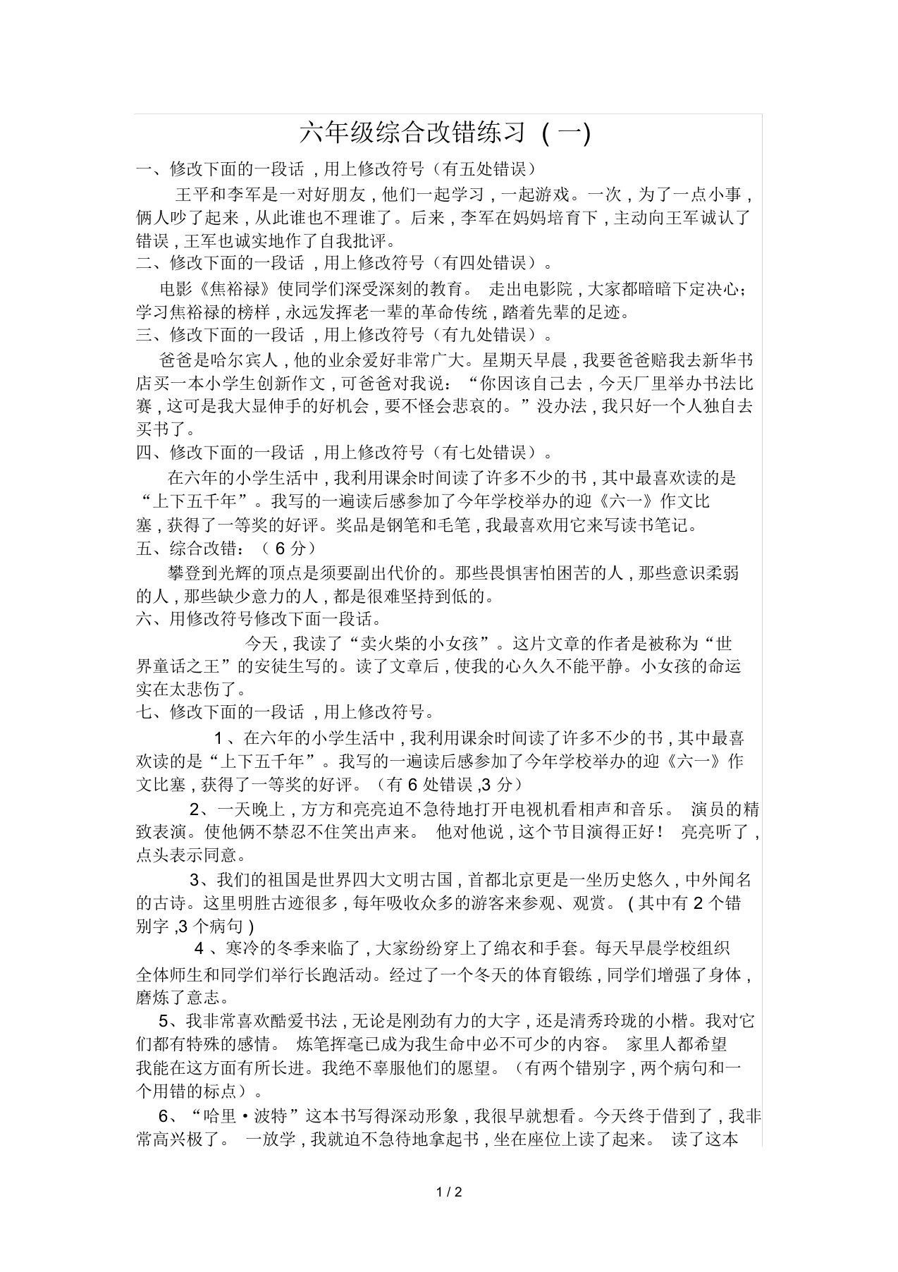 最新六年级综合改错练习(一)